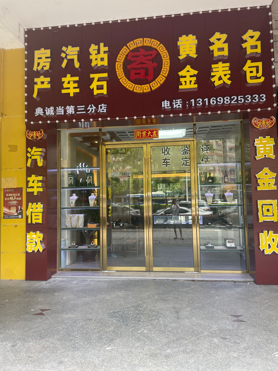 典诚当寄售行白石分店