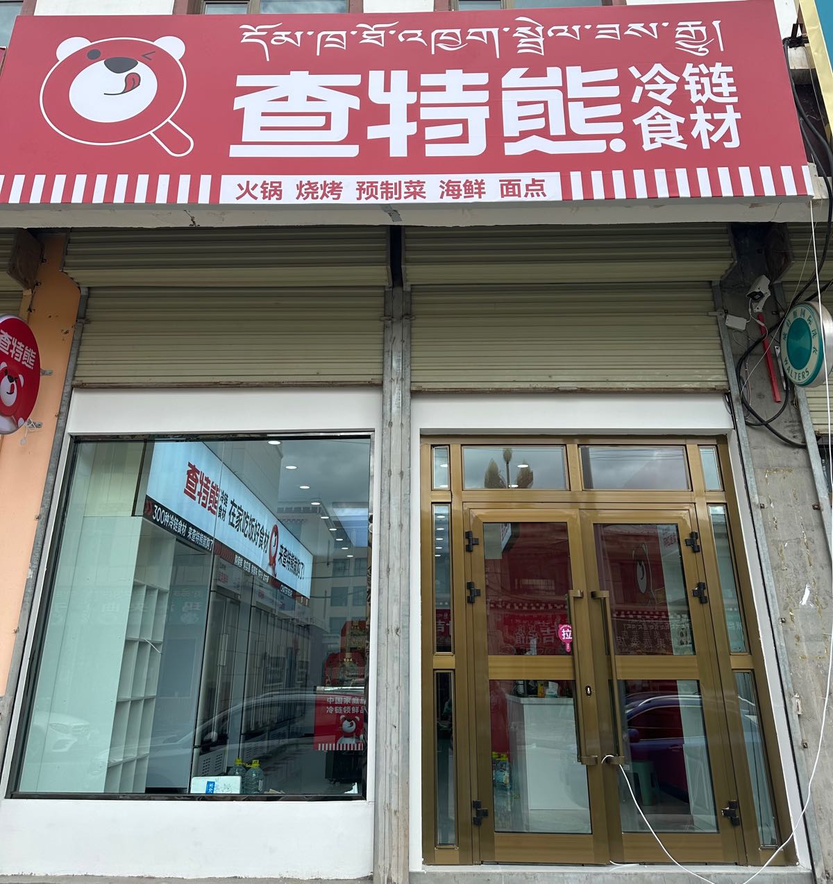 查特熊冷链食材(雪山北路店)