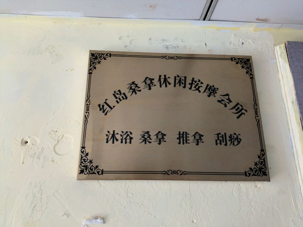 红岛桑拿休闲按摩会所(龙光玖钻南区店)