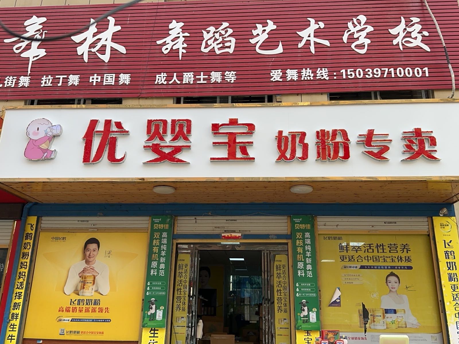 固始县优婴宝奶粉专卖店