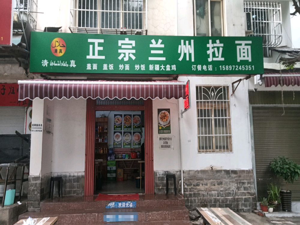 清真正宗兰州拉面