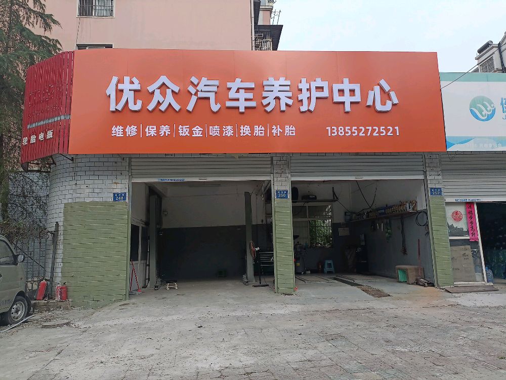 优众汽车养护中心