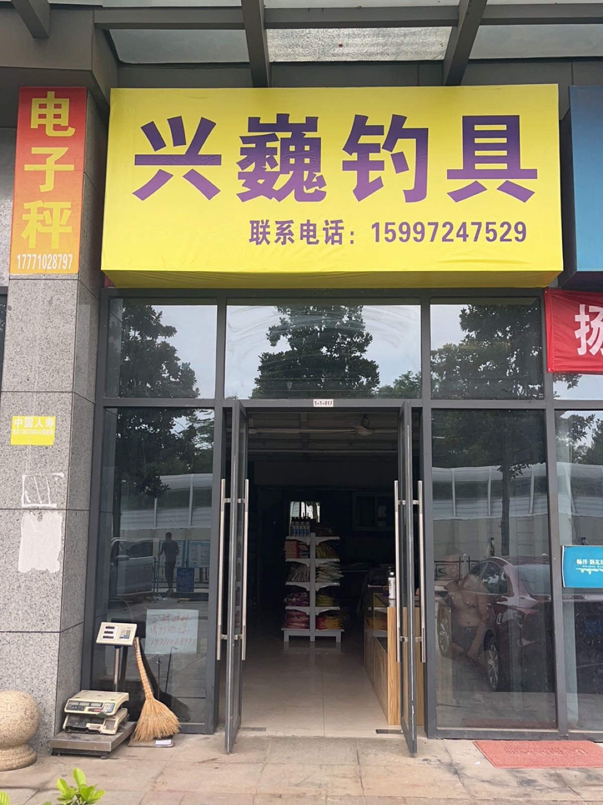兴巍钓具