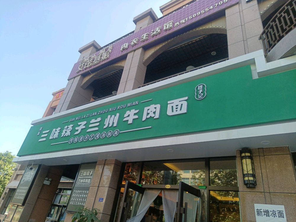 穆子记三处辣子兰州牛肉面(华亭金润天街购物广场店)