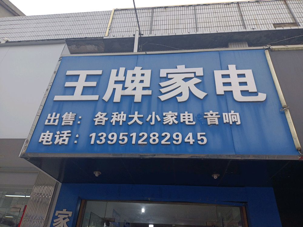 王牌家电