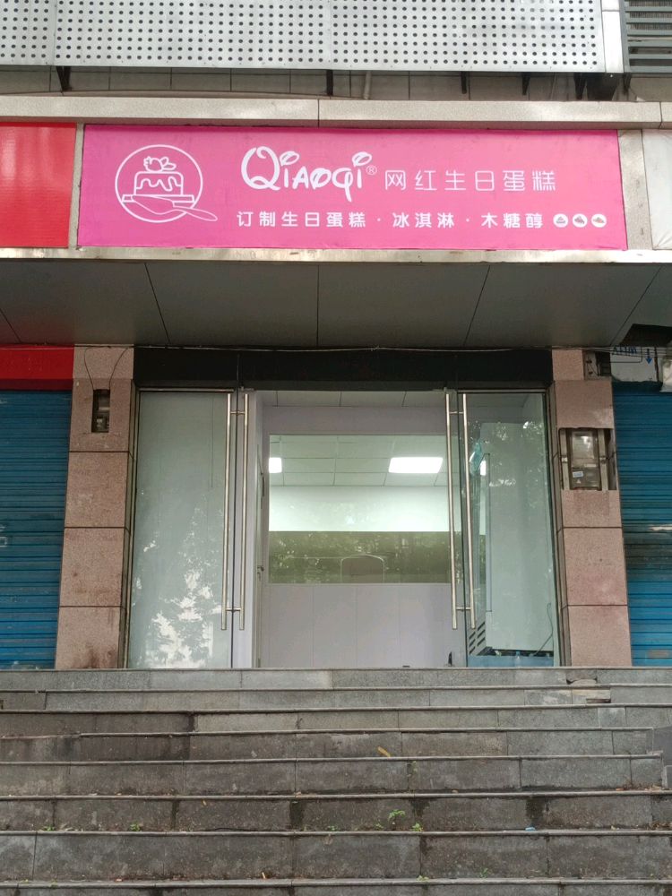 Qiaoqi贝比网红生日蛋糕·冰淇淋·木糖醇(宜昌店)