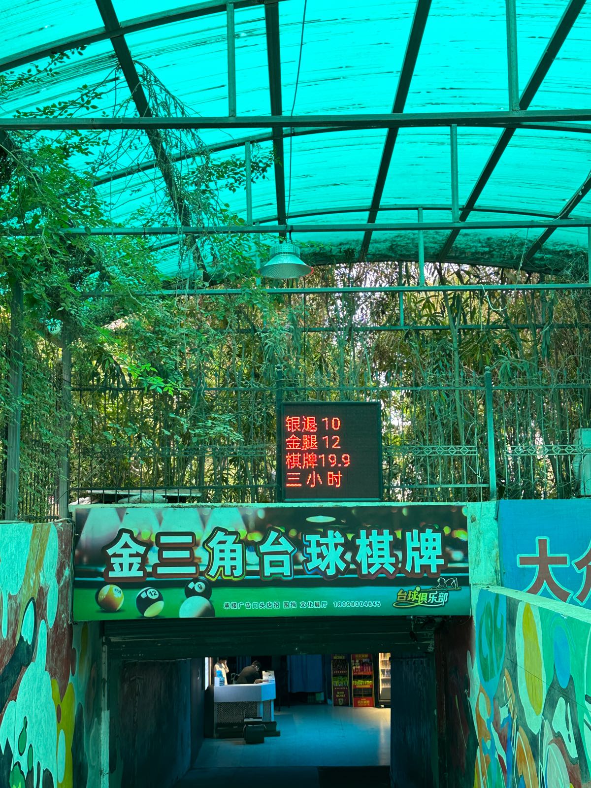 台球棋牌