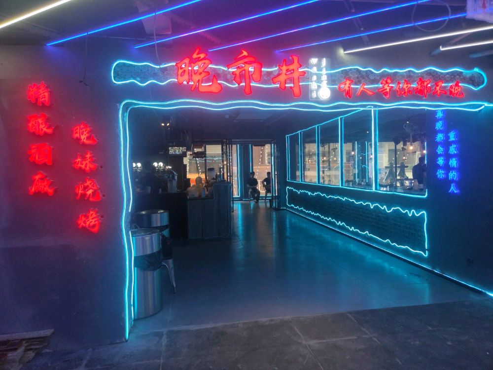 晚事井·精酿酒厂晚妹烧烤