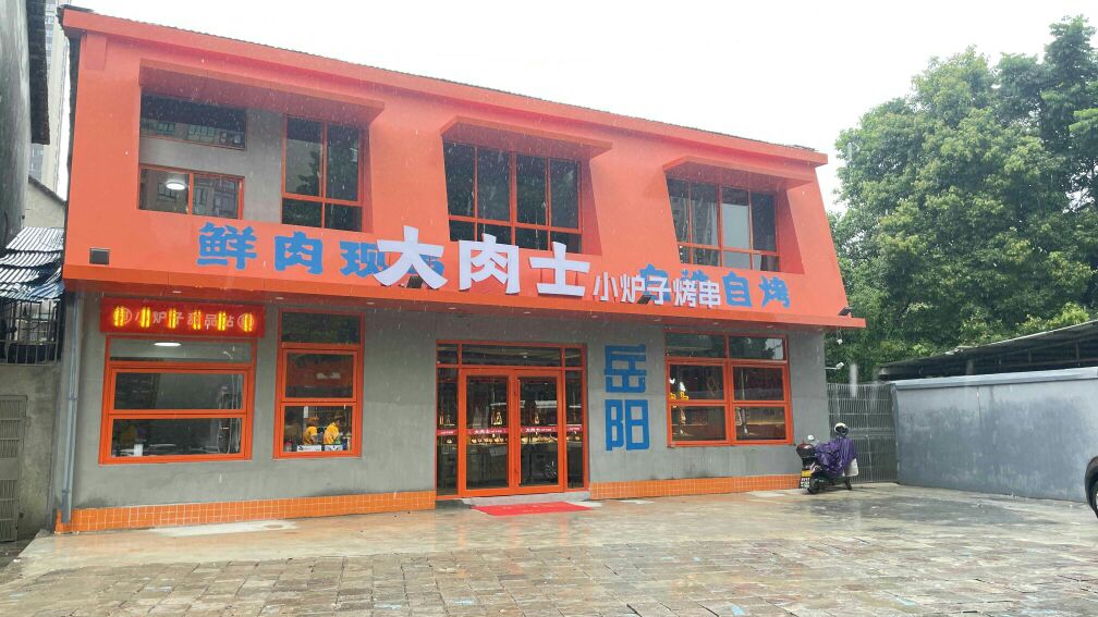 大肉士炭锅羊肉·烧烤