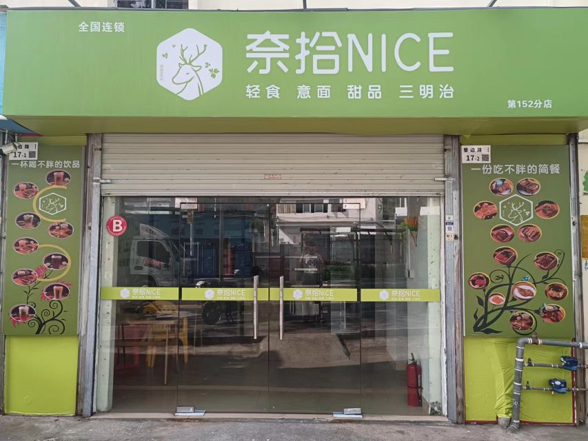 奈拾NICE(152分店)