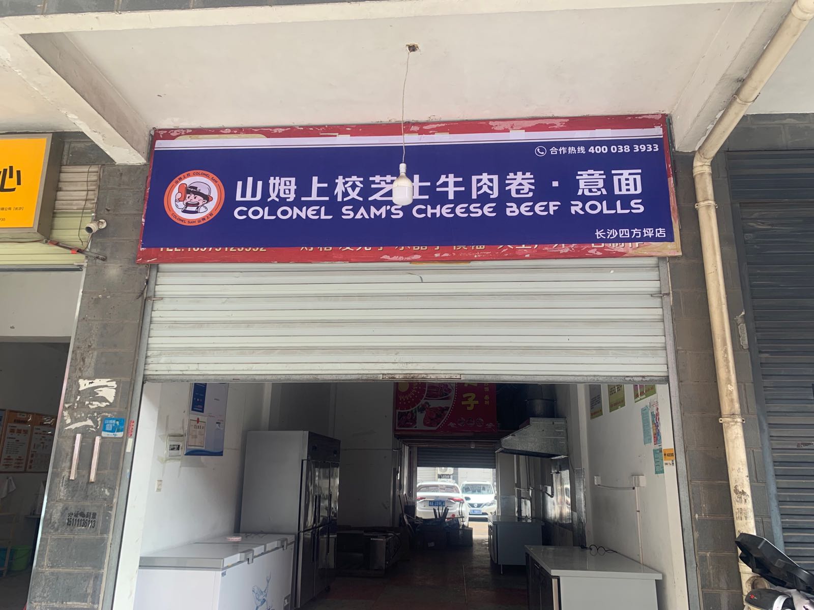 山姆上校芝士卤肉卷(四方坪店)