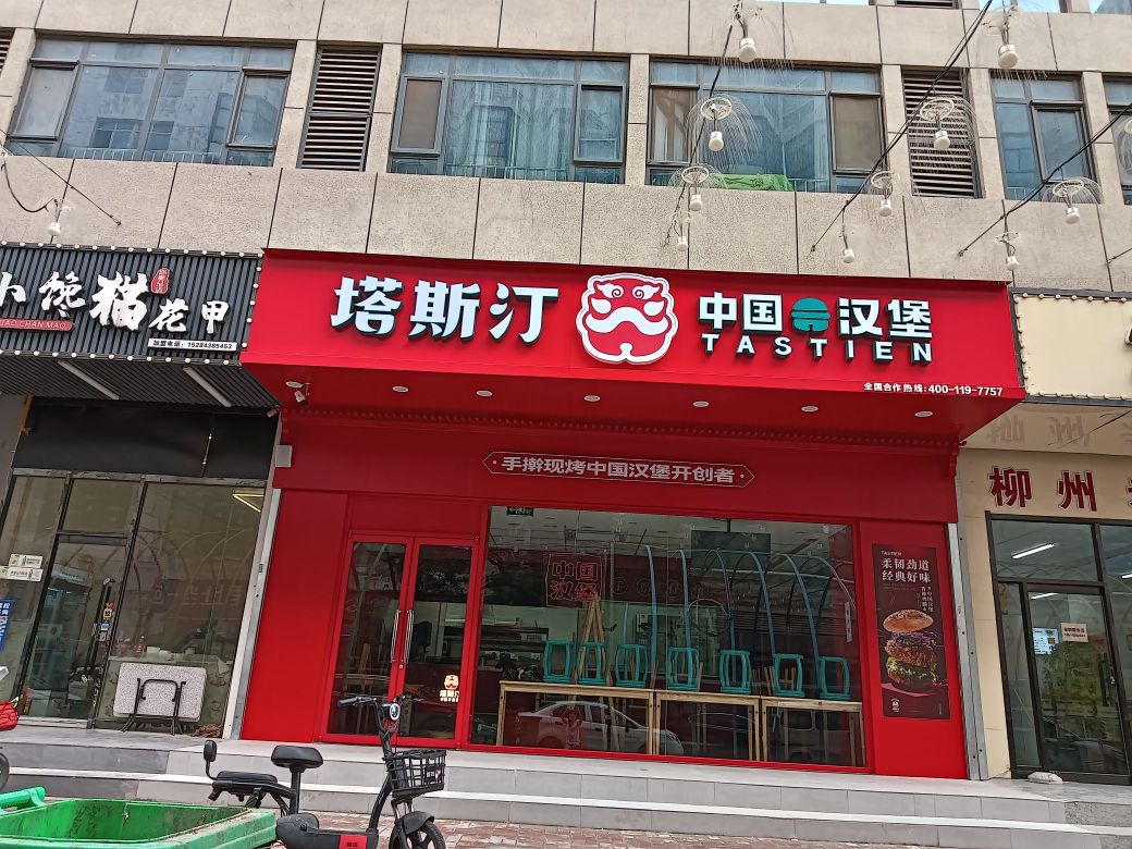 塔斯汀中国汉宝(邯山和平路店)