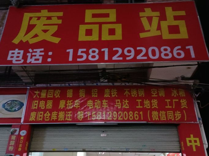 高价回收废品