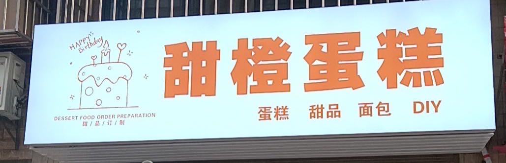 甜橙蛋糕(仙桃店)