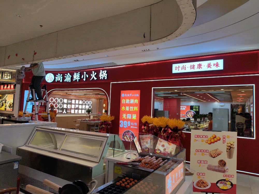 尚渝鲜小火锅(蜀山万象汇店)