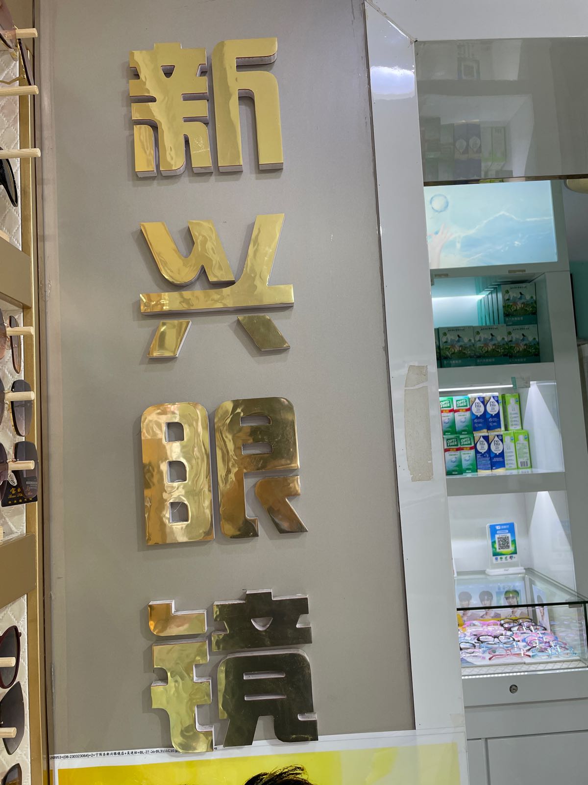 兴新眼镜店