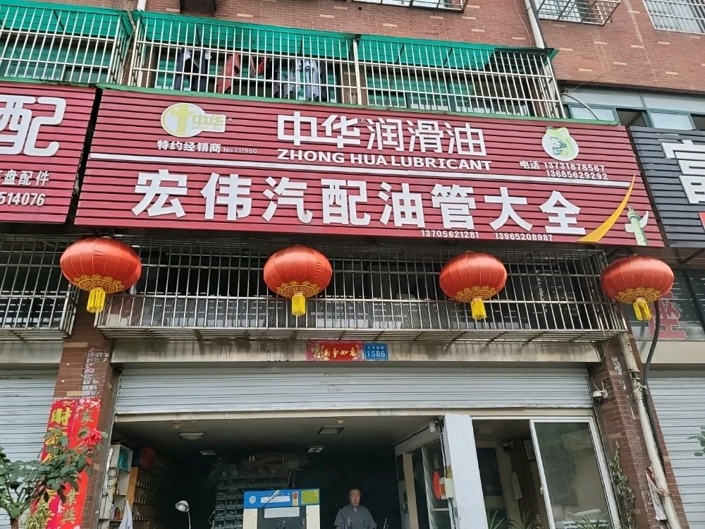 宏伟汽配油管大全(太平湖路店)