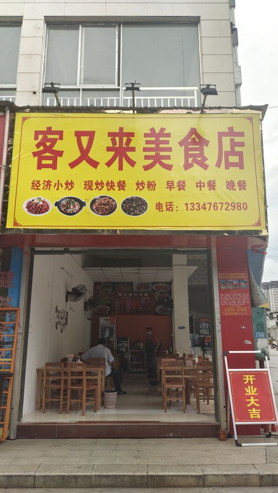 客又来没事店