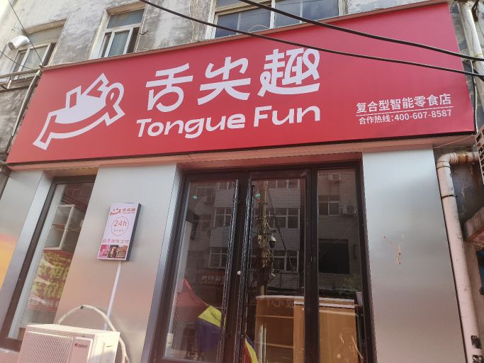 中牟县舌尖趣复合型智能零食店(陇海路店)