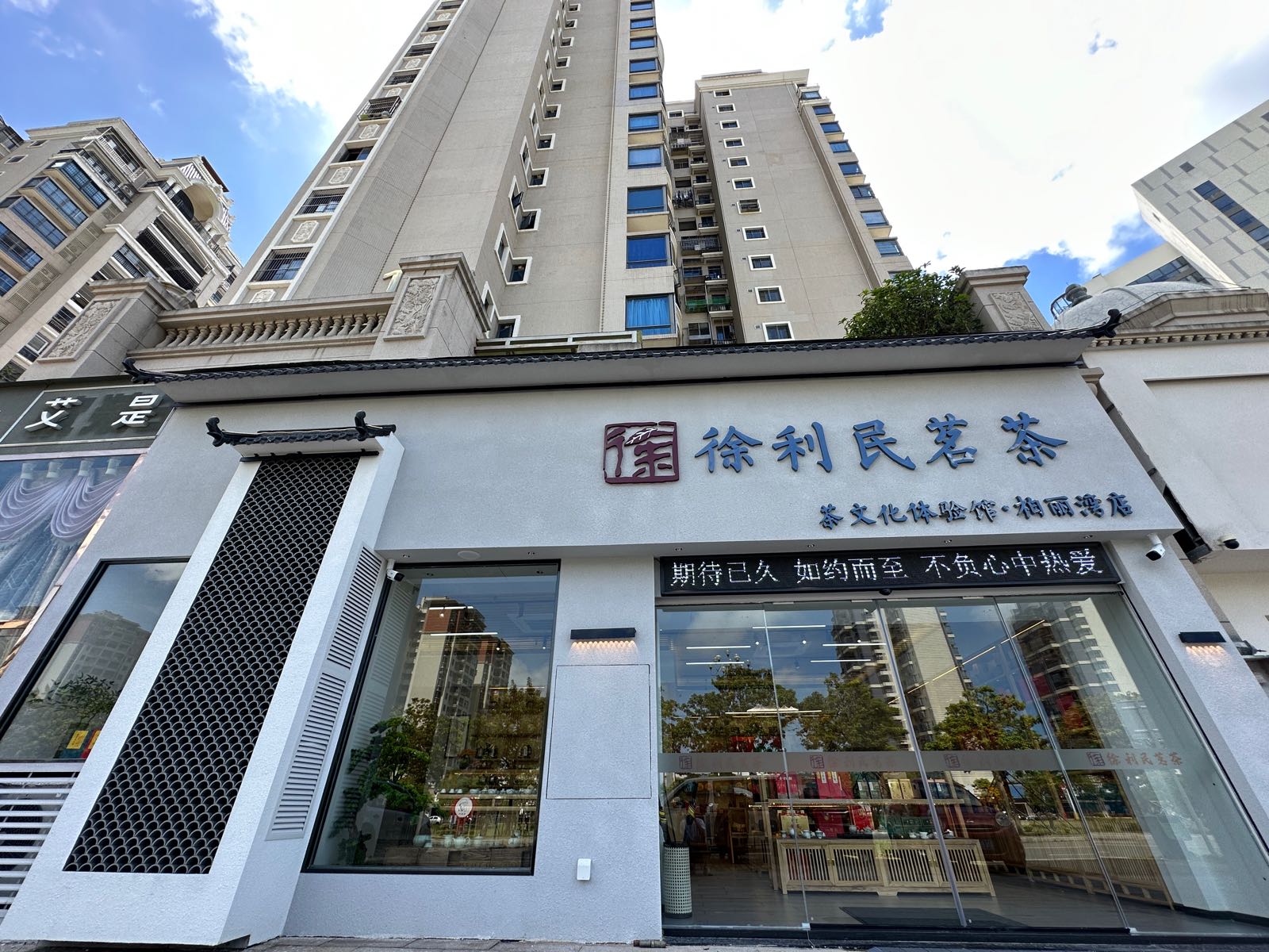 徐利民茗茶(柏丽湾店)