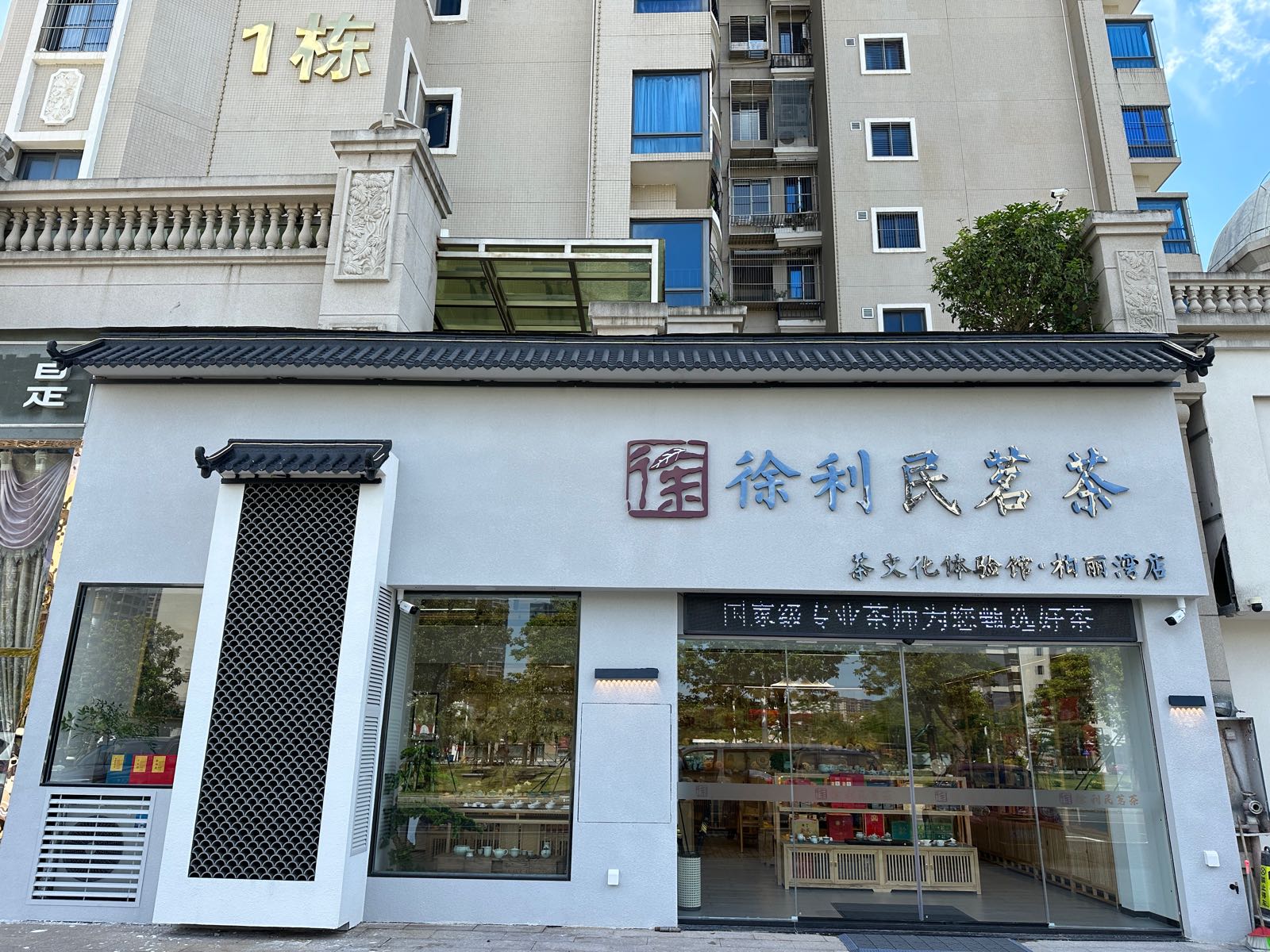 徐利民茗茶(柏丽湾店)