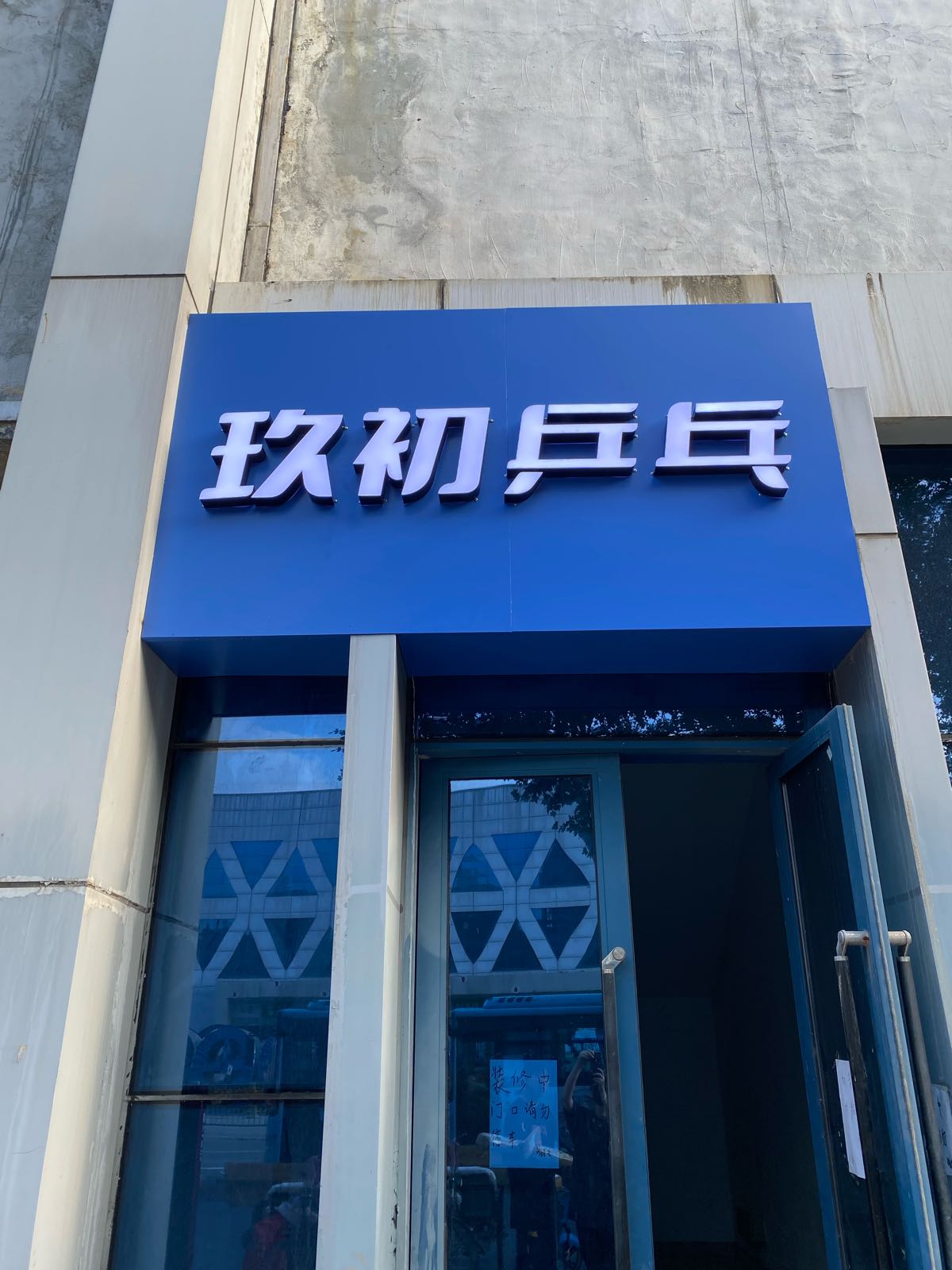 玖初乒乓