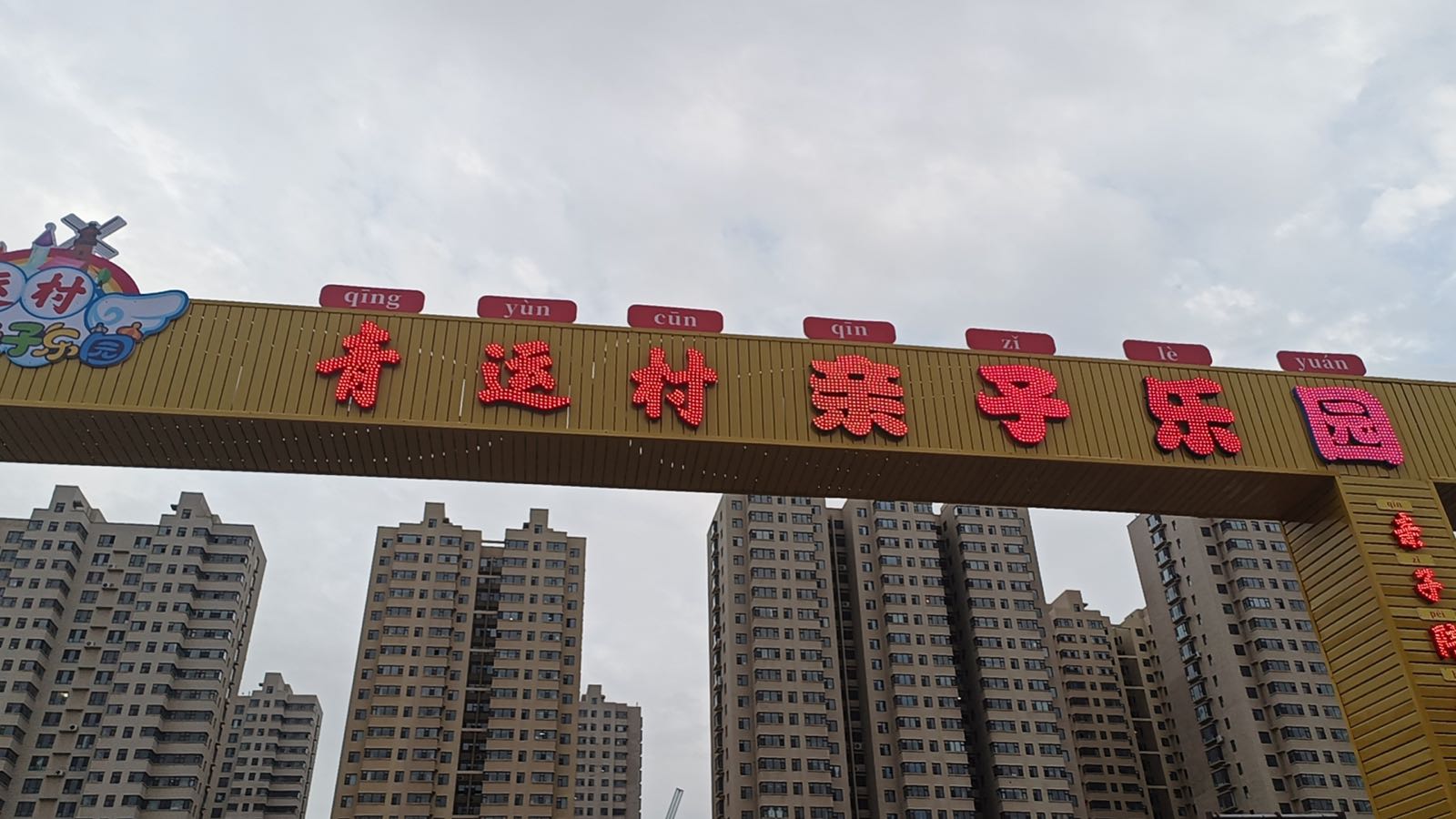 青运村亲子乐园