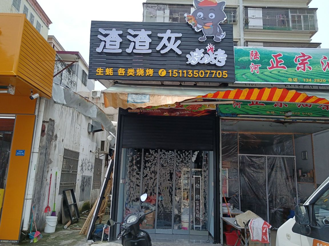 渣渣灰烧烤(祥和路店)
