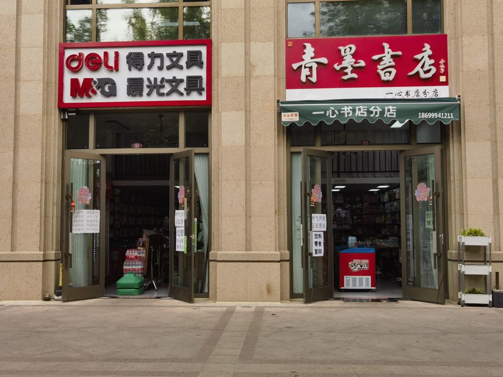 伊宁市青墨书店(原一心书店)