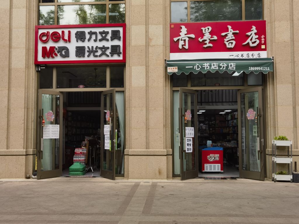 伊宁市青墨书城(一心书店第二分店)