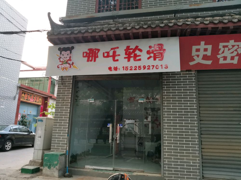 哪吒划轮