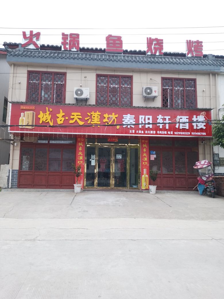 城古天汉坊秦阳轩酒楼