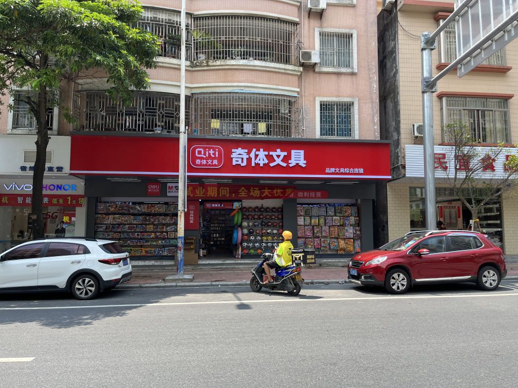 奇体文具(兴华路店)