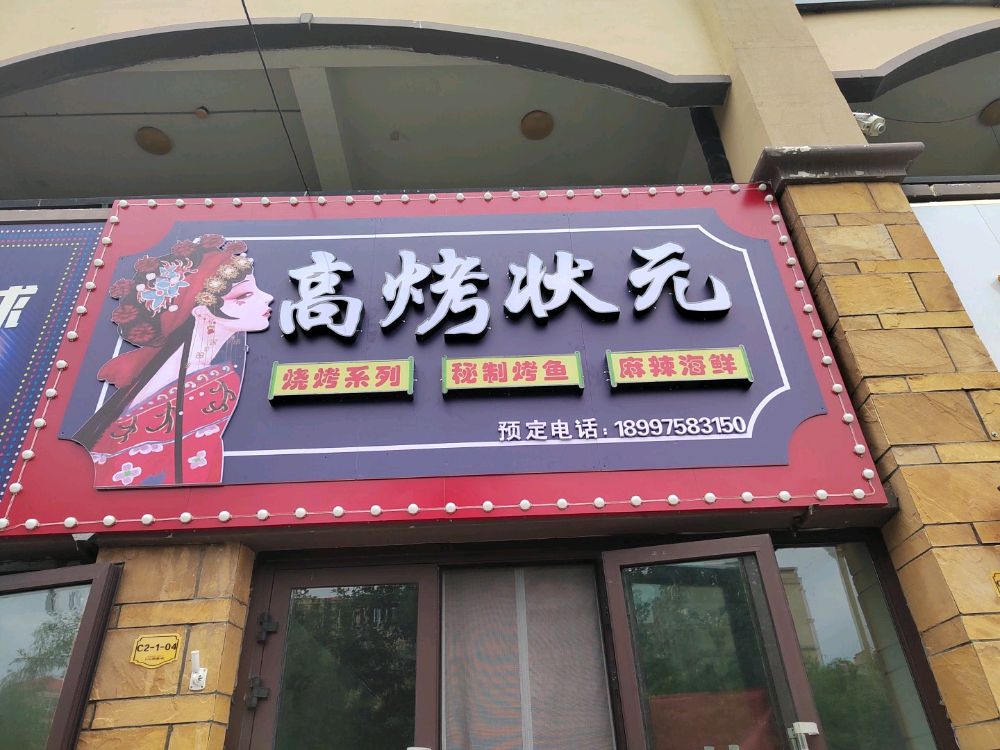 高烤状元