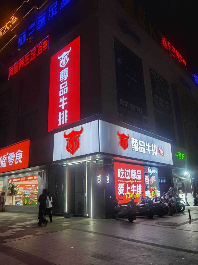 珍品牛排万年店(法莱德广场)