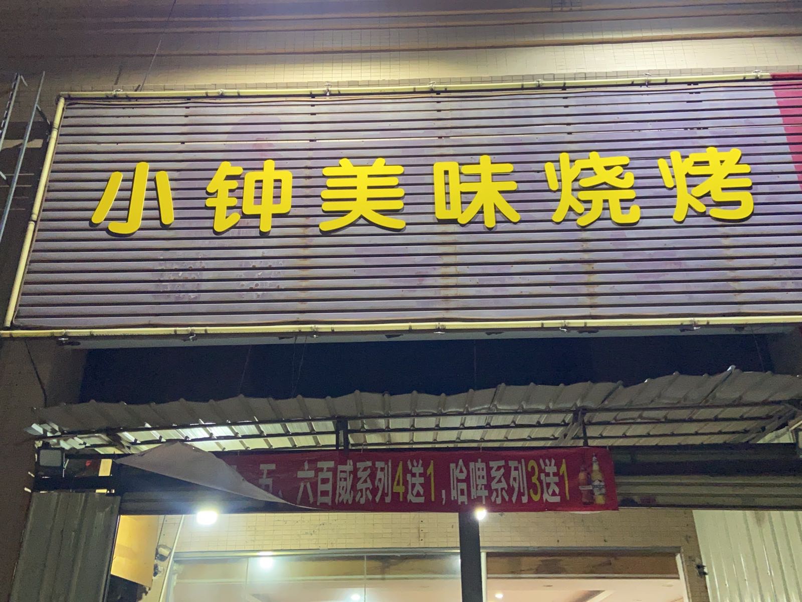 小钟美味烧烤
