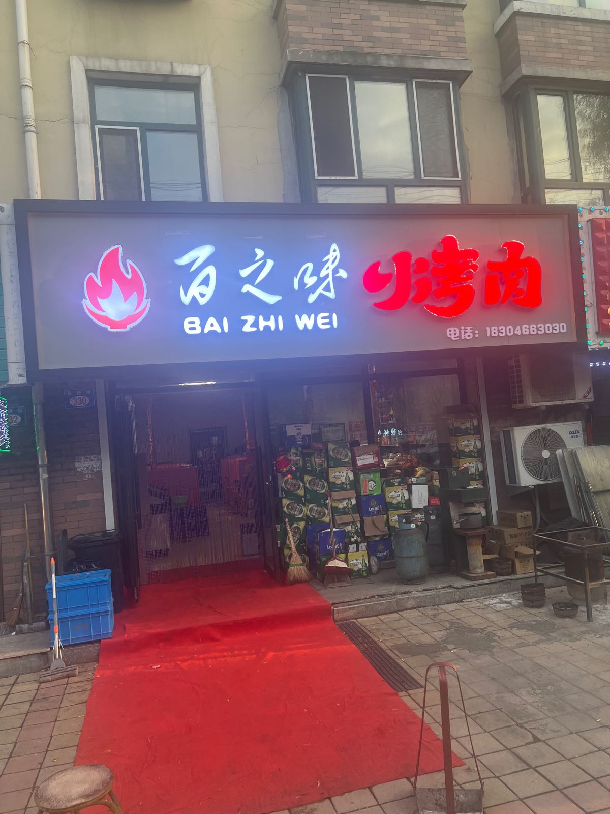 百痣味烤肉(经典·茗居店)