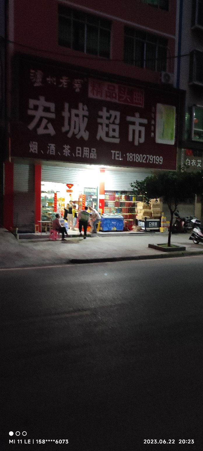 宏城超市