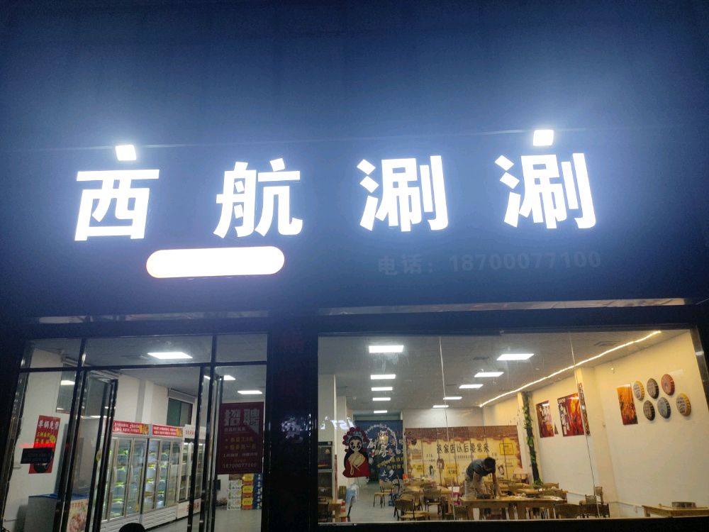 西航涮顺
