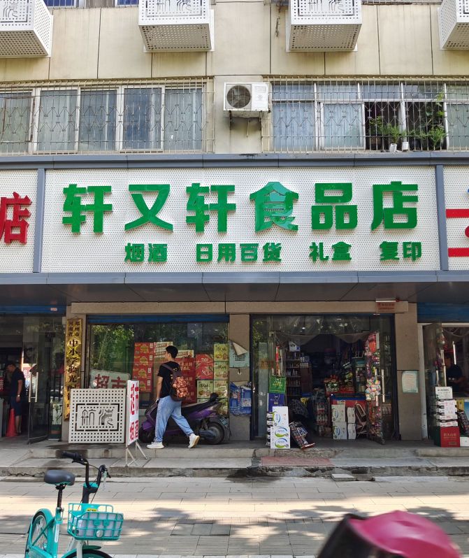 轩又轩食品店(航海中路店)