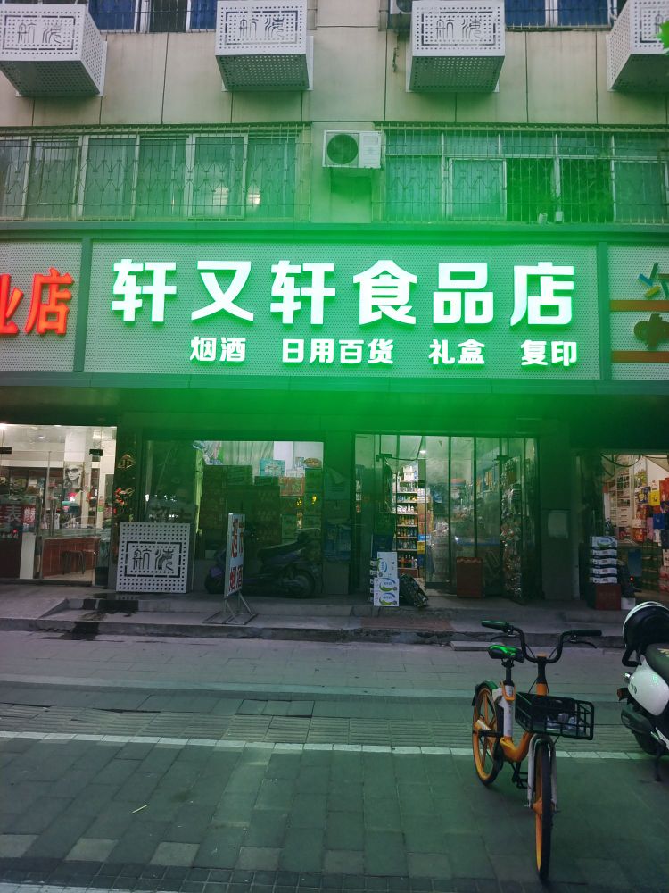 轩又轩食品店(航海中路店)