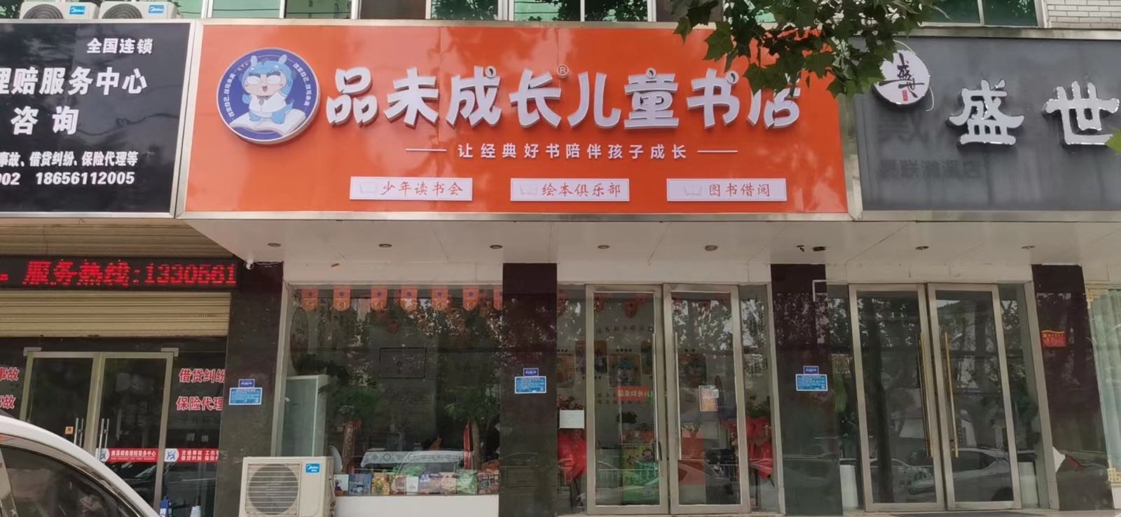 濉溪县烯长未髑成品儿童书店