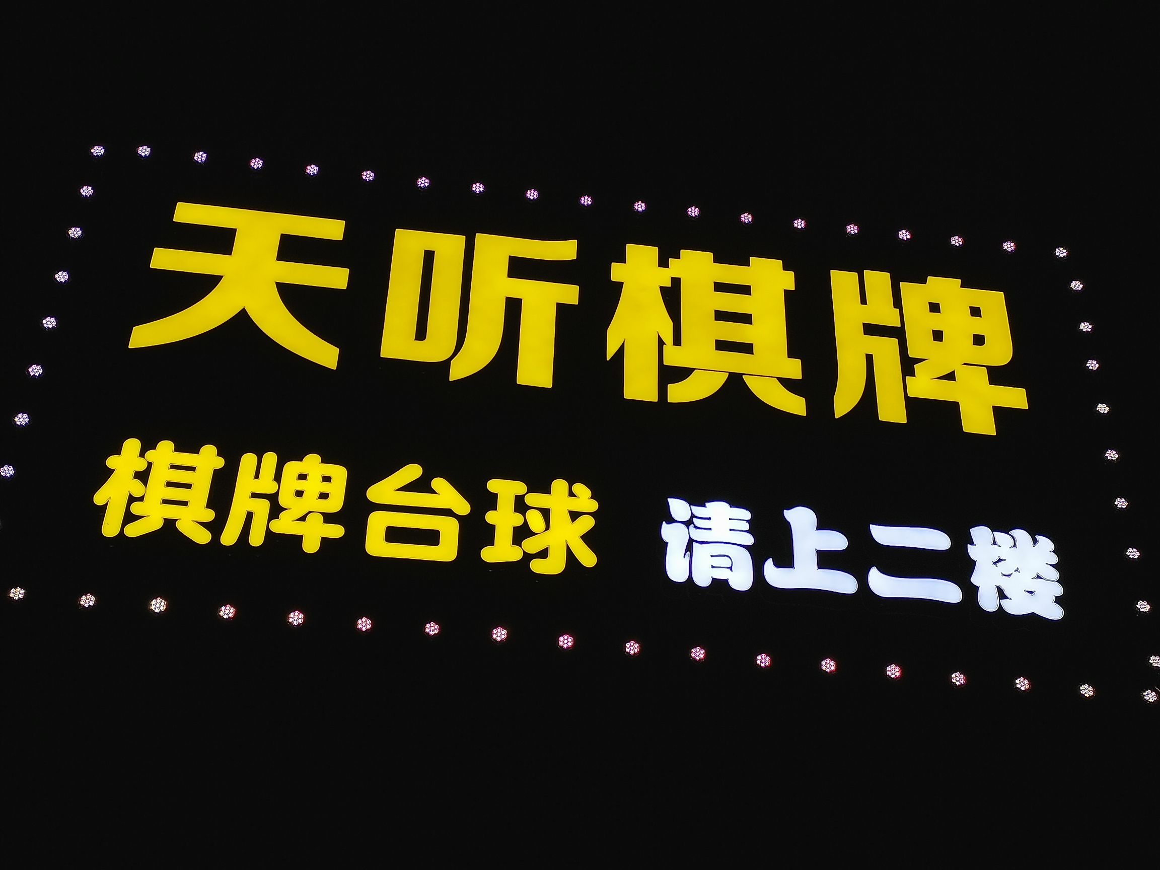 东莞市塘厦天听棋牌