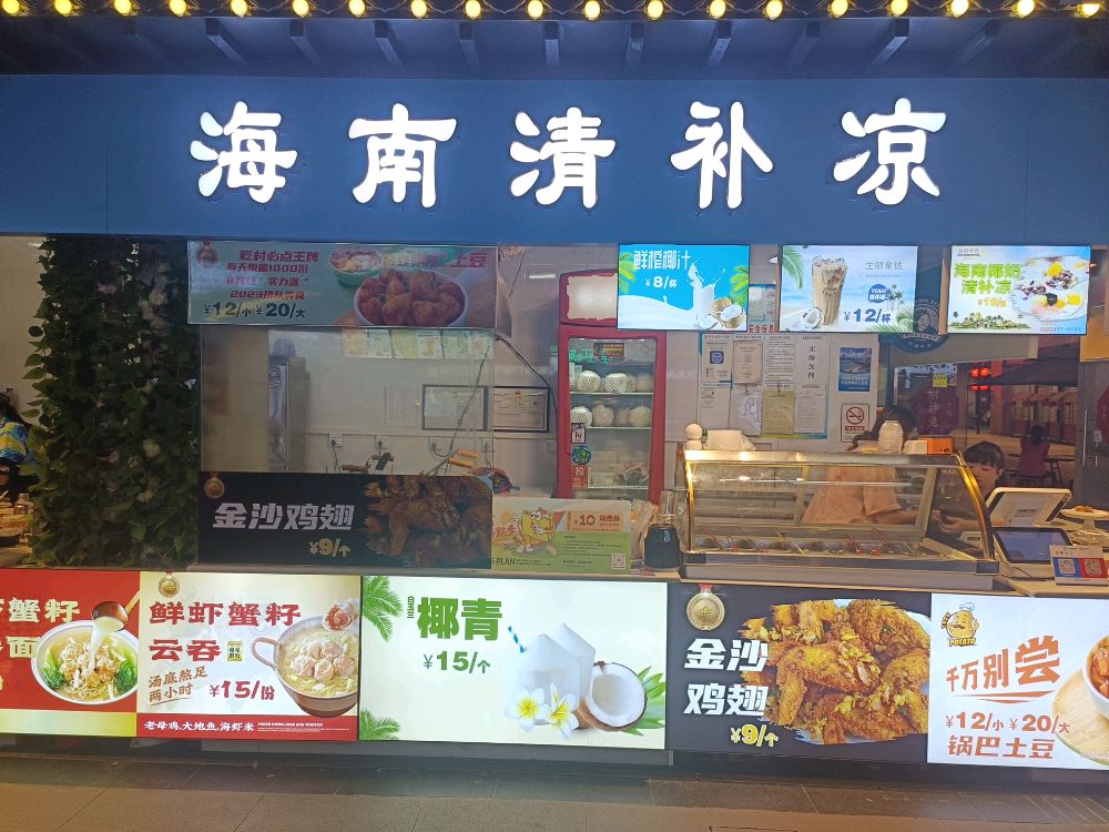 海南清补凉(光华南路店)