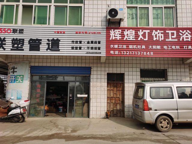 辉煌灯具卫浴(南街店)