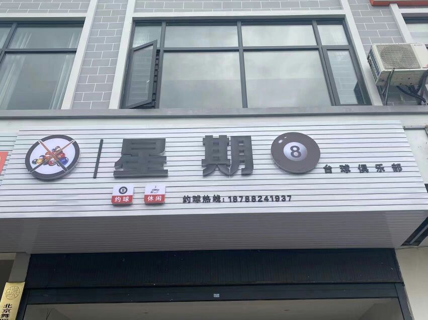 星期8台球俱乐部(龙兴路店)