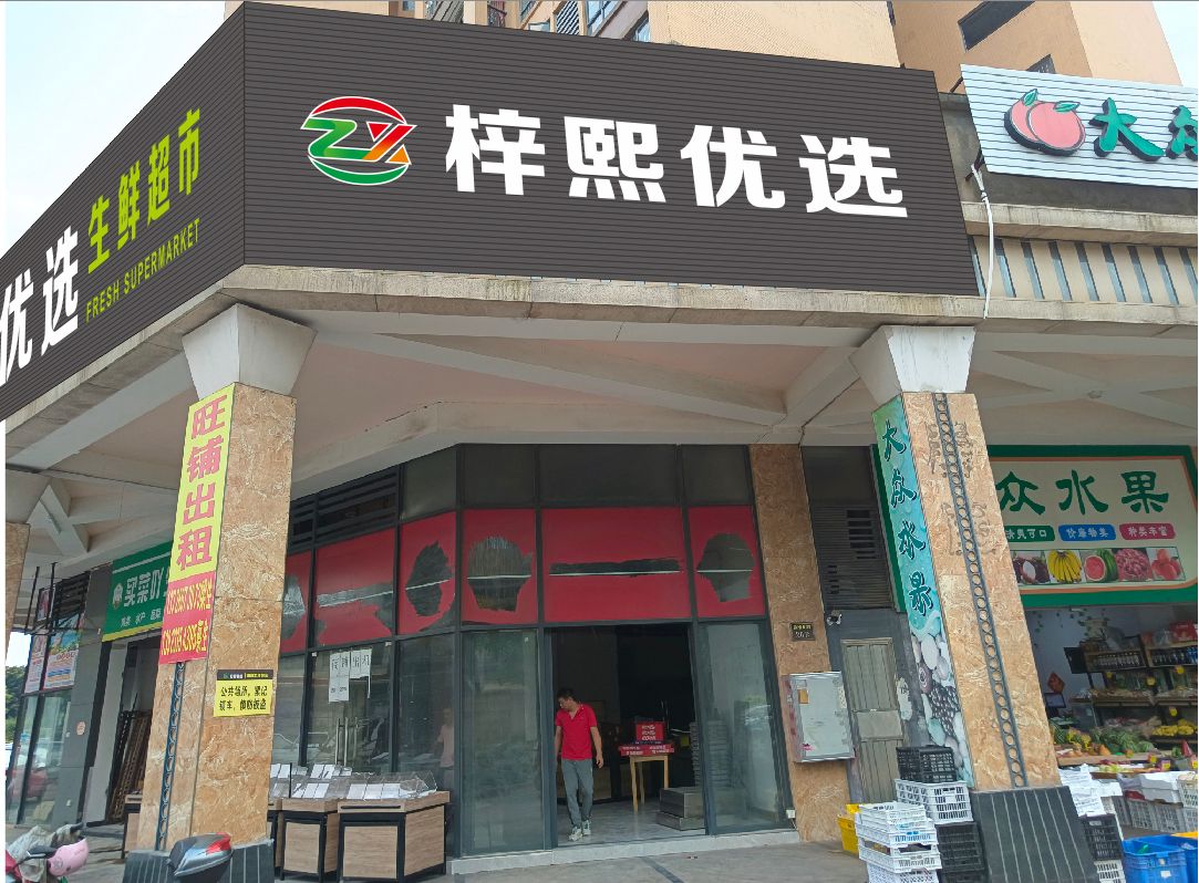 梓熙优选生鲜超市
