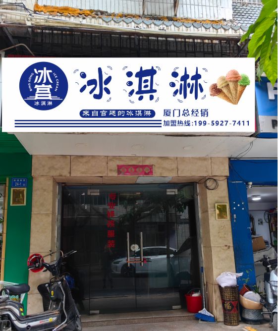 冰宫卖冰淇淋(厦门总经销)