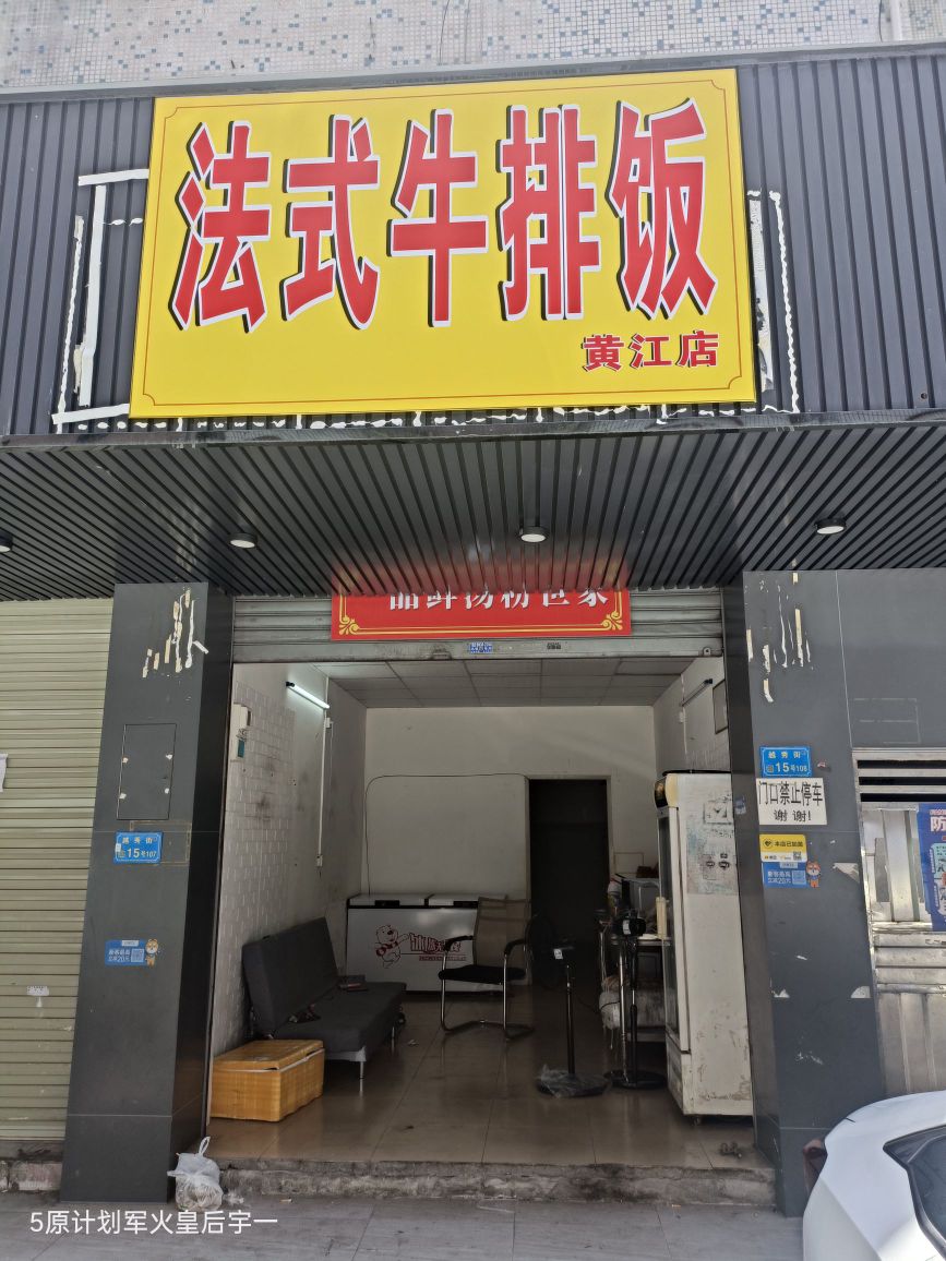 法式牛排饭