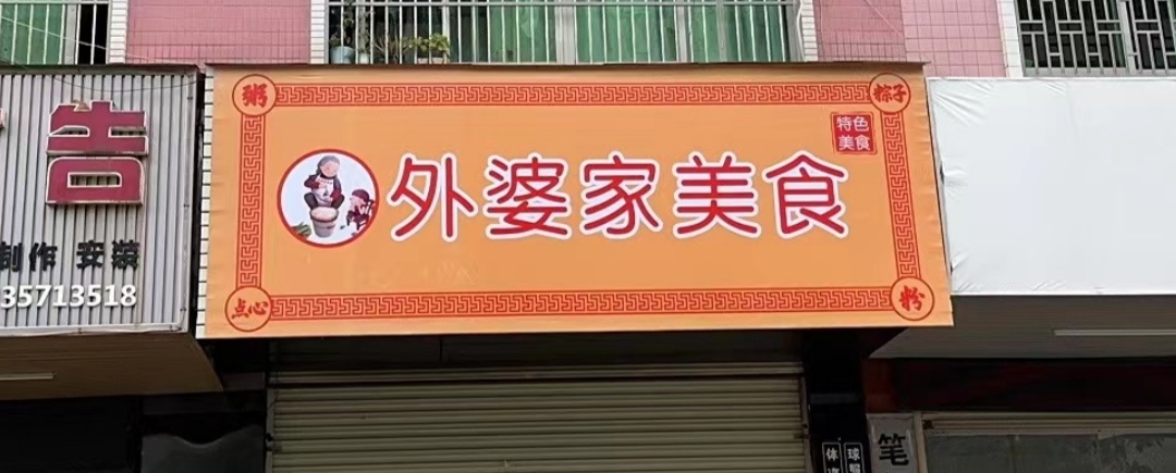 外婆家美食